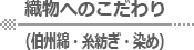 織物へのこだわり　（伯州綿・糸紡ぎ・染め）へ戻る