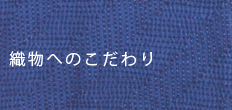 織物へのこだわり