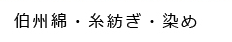 伯州綿・糸紡ぎ・染め