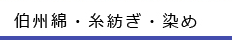 伯州綿・糸紡ぎ・染め