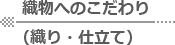 織物へのこだわり　（伯州綿・糸紡ぎ・染め）へ戻る